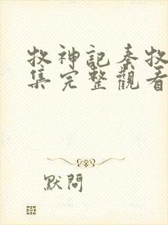 牧神记秦牧62集完整观看