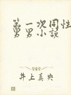 第一次同性做爰男男小说