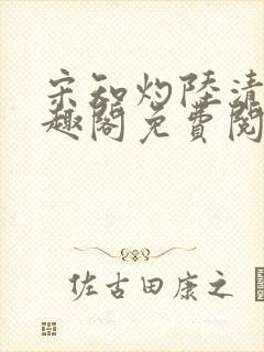 宋知灼陆清衍笔趣阁免费阅读全文