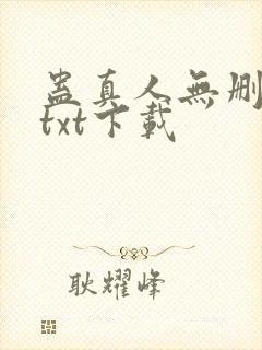 蛊真人无删减版txt下载