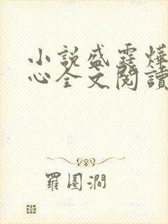 小说盛霆烨初之心全文阅读无弹窗封面