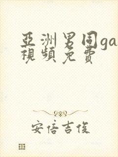 亚洲男同gay视频免费封面