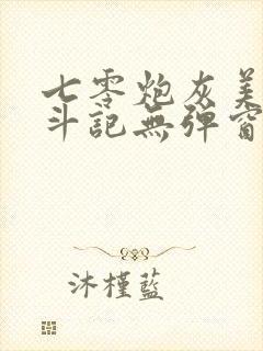 七零炮灰美人奋斗记无弹窗笔趣阁