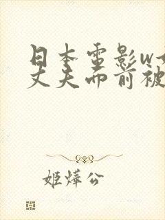 日本电影w她在丈夫面前被耍了》