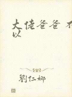 大佬爸爸 不可以