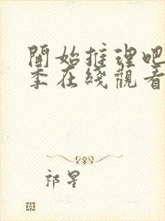 开始推理吧第一季在线观看免费完整版封面