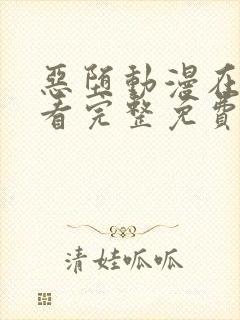 恶堕动漫在线观看完整免费全集