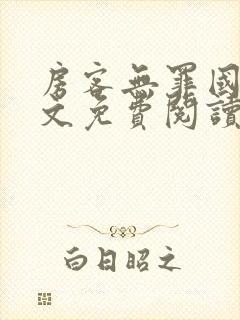 房客无罪国度全文免费阅读