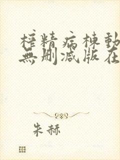 榨精病栋动漫9无删减版在线观看