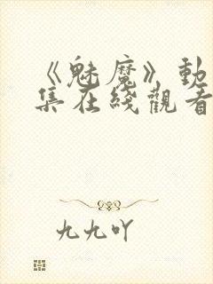 《魅魔》动漫全集在线观看