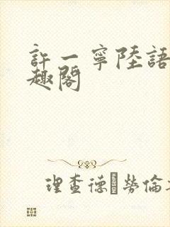 许一宁陆语安笔趣阁