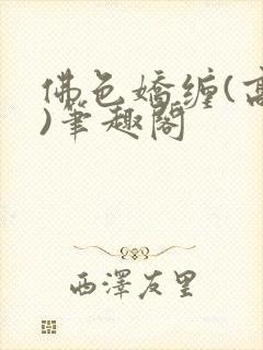 佛色娇缠(高干)笔趣阁封面