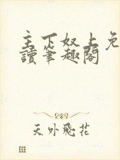 主下奴上免费阅读笔趣阁封面