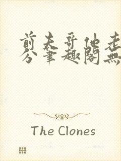 前夫哥他老实本分笔趣阁无弹窗