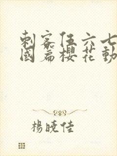 刺客伍六七玄武国篇樱花动漫