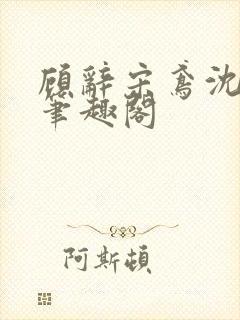 顾辞宋鸢沈煜安笔趣阁