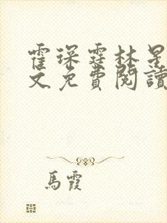 霍琛霆林星若全文免费阅读最新章节