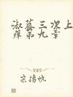 淑蓉三次上船止痒第九章