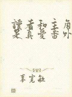 读者和主角绝逼是真爱番外在线阅读