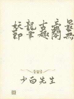 妖龙古帝最新章节笔趣阁无弹窗