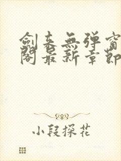 剑来无弹窗笔趣阁最新章节