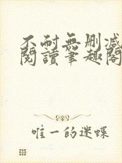 不耐无删减全文阅读笔趣阁