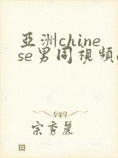 亚洲chinese男同视频gay