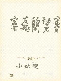 室友的秘密by笔趣阁免费阅读最新章节封面