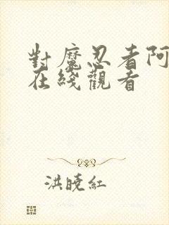 对魔忍者阿莎姬在线观看封面