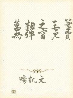 万相之王笔趣阁无弹窗免费阅读