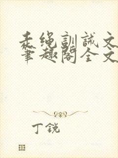 走绳训诫文by笔趣阁全文阅读下载封面