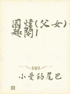 国炜(父女)笔趣阁1