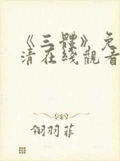 《三体》免费高清在线观看封面