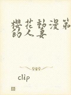 樱花动漫第一次的人妻