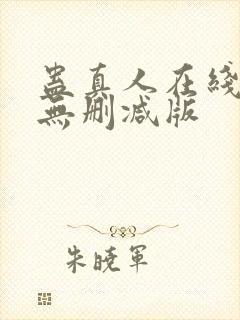 蛊真人在线阅读无删减版