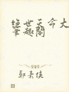 绝世天命大反派笔趣阁