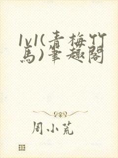 1v1(青梅竹马)笔趣阁封面