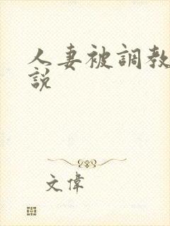 人妻被调教的小说