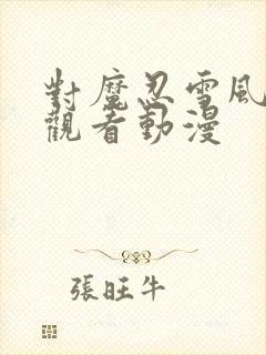 对魔忍雪风免费观看动漫