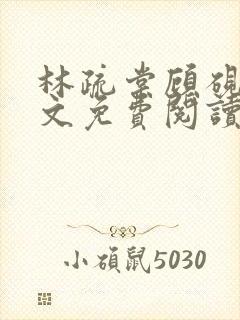 林疏棠顾砚琛全文免费阅读