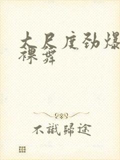 大尺度劲爆熟女裸舞