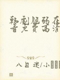 韩剧脆弱在线观看免费高清