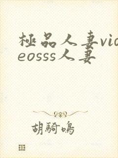 极品人妻videosss人妻