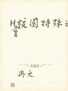 H校园特殊运动会封面