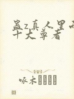 蛊z真人里面的十大尊者