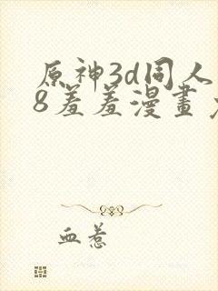 原神3d同人18羞羞漫画免