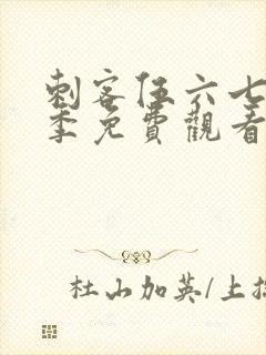 刺客伍六七第9季免费观看完整版