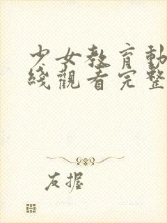 少女教育动漫在线观看完整版免费第一集