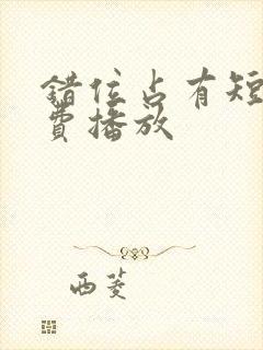 错位占有短剧免费播放