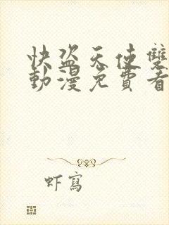 快盗天使双胞胎动漫免费看